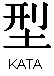Znak Kata