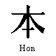Znak Hon
